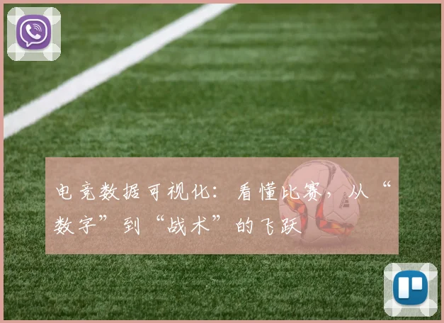 电竞数据可视化：看懂比赛，从“数字”到“战术”的飞跃