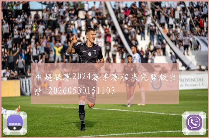 中超联赛2024赛季赛程表完整版出炉_20260530151103