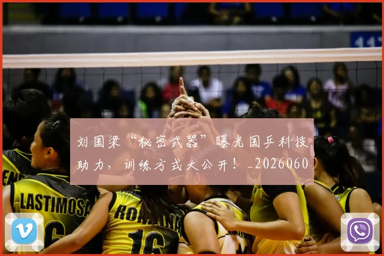 刘国梁“秘密武器”曝光国乒科技助力，训练方式大公开！_20260602212524_20260704173400