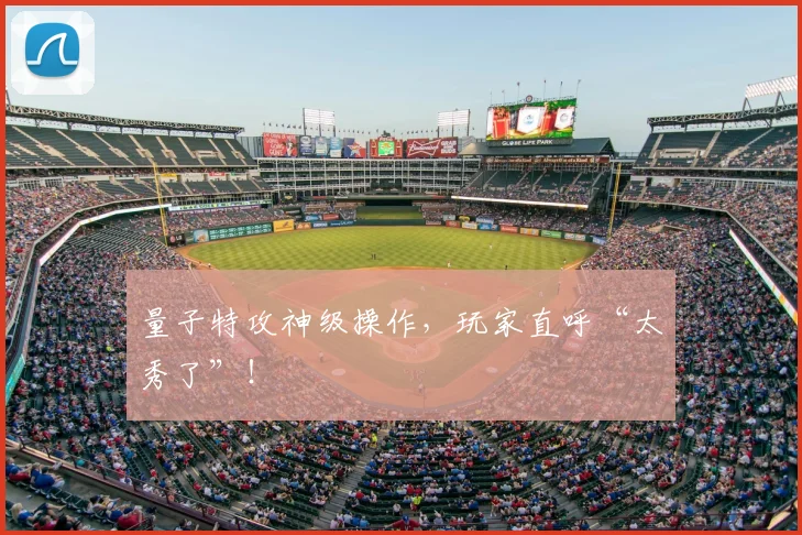 量子特攻神级操作,玩家直呼“太秀了”!