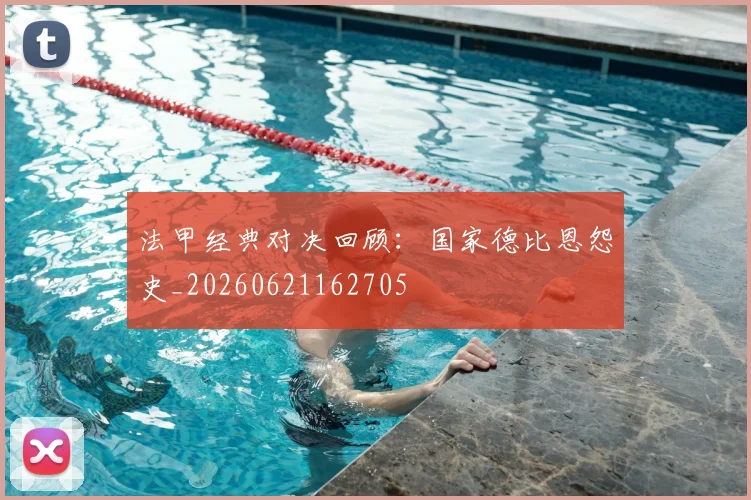 法甲经典对决回顾：国家德比恩怨史_20260621162705