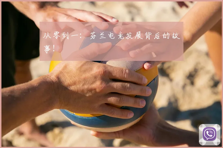 从零到一：芬兰电竞发展背后的故事！