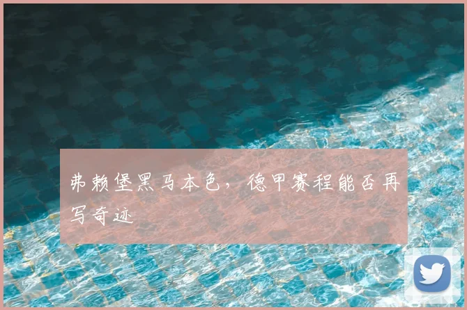 弗赖堡黑马本色，德甲赛程能否再写奇迹