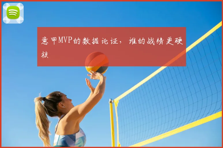 意甲MVP的数据论证，谁的战绩更硬核