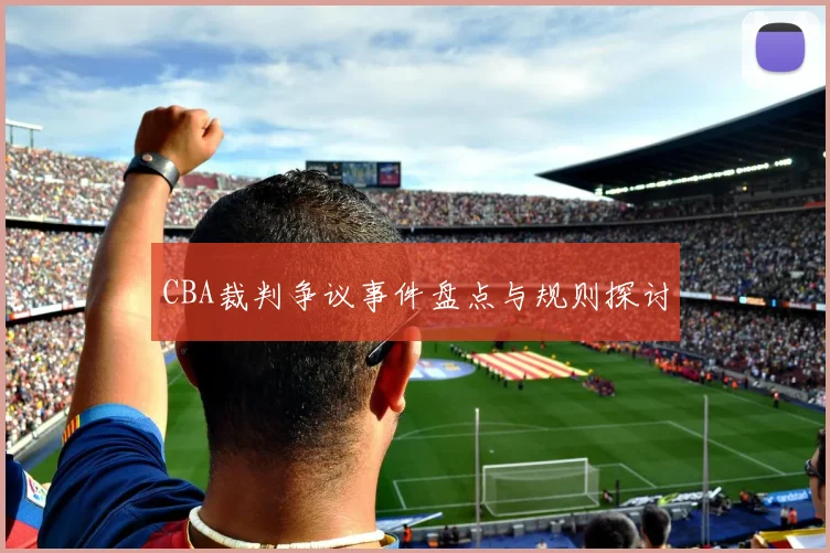 CBA裁判争议事件盘点与规则探讨