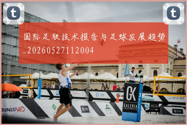国际足联技术报告与足球发展趋势_20260527112004