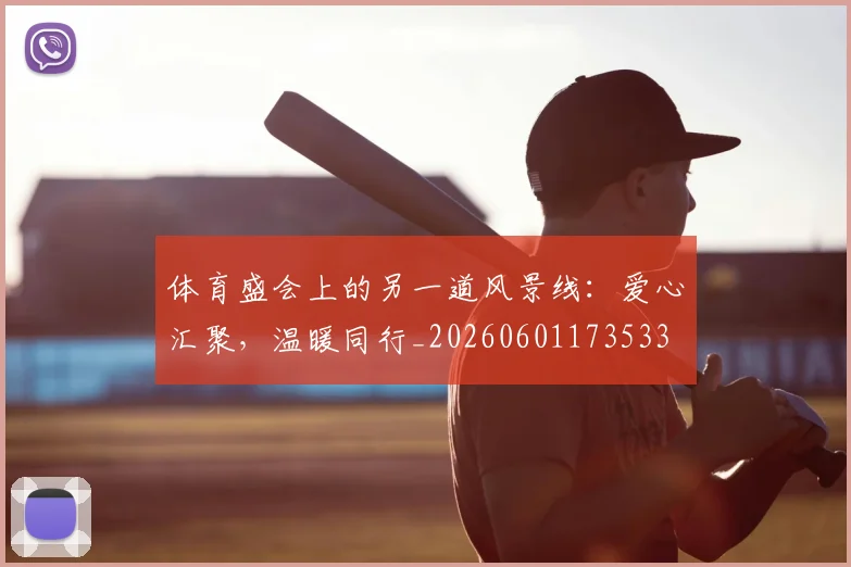 体育盛会上的另一道风景线:爱心汇聚,温暖同行_20260601173533