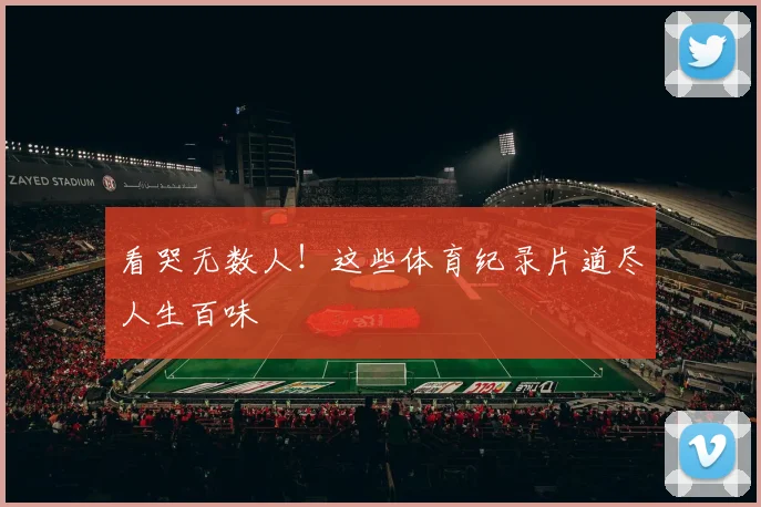 看哭无数人！这些体育纪录片道尽人生百味