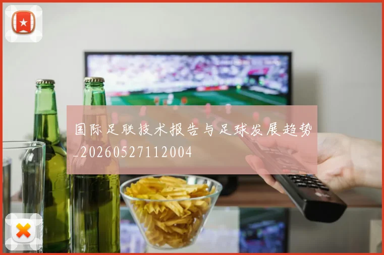 国际足联技术报告与足球发展趋势_20260527112004