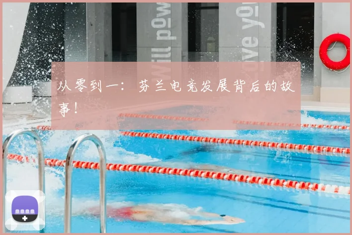 从零到一：芬兰电竞发展背后的故事！