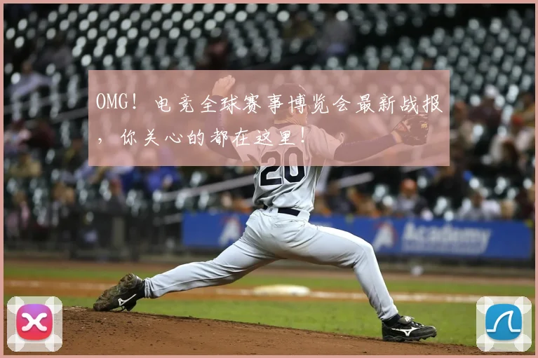 OMG！电竞全球赛事博览会最新战报，你关心的都在这里！