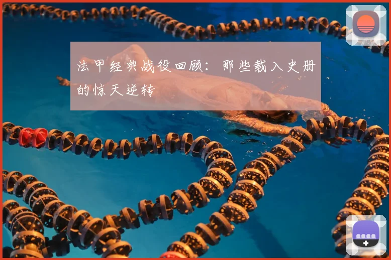 法甲经典战役回顾：那些载入史册的惊天逆转