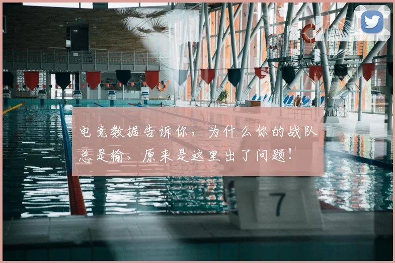 电竞数据告诉你，为什么你的战队总是输，原来是这里出了问题！