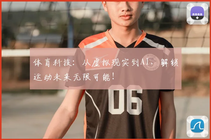 体育科技:从虚拟现实到AI,解锁运动未来无限可能!