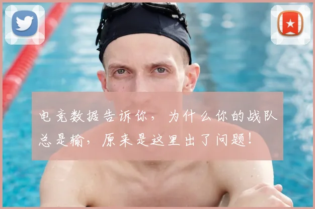 电竞数据告诉你,为什么你的战队总是输,原来是这里出了问题!