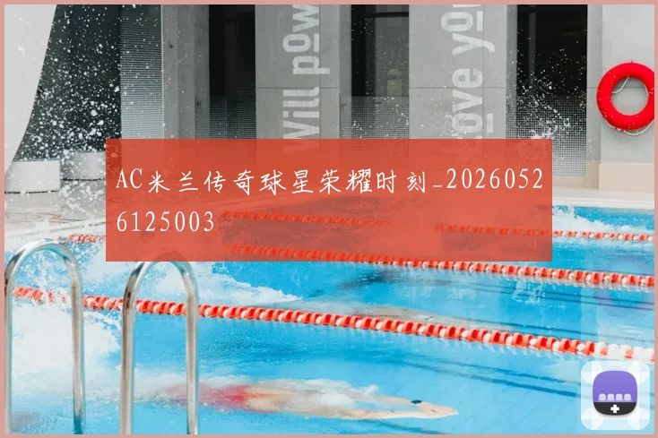 AC米兰传奇球星荣耀时刻_20260526125003