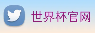 世界杯官网 logo